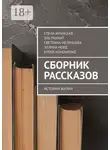 Елена Кононенко - Сборник рассказов. Истории жизни