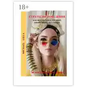 Постер книги Стратегии поведения. Как вести себя в трудных жизненных ситуациях