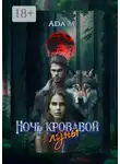 Ada M - Ночь кровавой луны
