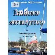 Постер книги Записки яхтанутого. Том I Финские радости и печали