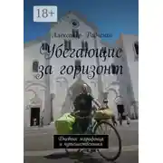 Постер книги Убегающие за горизонт. Дневник марафонца и путешественника