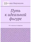 Ержан Мырзакулов - Путь к идеальной фигуре. 101 советов и секретов