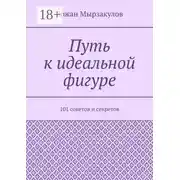 Постер книги Путь к идеальной фигуре. 101 советов и секретов
