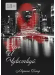 Марина Бонд - Верь И Чувствуй