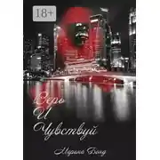 Постер книги Верь И Чувствуй