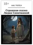 Ник Трейси - Страшная сказка Лидии Синичкиной