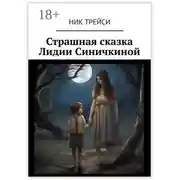 Постер книги Страшная сказка Лидии Синичкиной