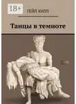 Гейл Хилл - Танцы в темноте