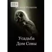 Постер книги Усадьба Дом Совы
