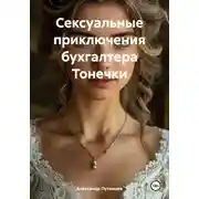 Постер книги Сексуальные приключения бухгалтера Тонечки
