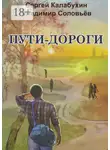 Владимир Соловьев - Пути-дороги