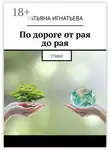 Татьяна Игнатьева - По дороге от рая до рая. Стихи