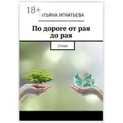 Постер книги По дороге от рая до рая. Стихи