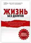 Марго Тимофеева - Жизнь без долгов. Как управлять личными финансами после банкротства