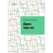 Постер книги Дорога через лес