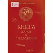 Постер книги Книга жалоб и предложений