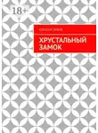 Алексей Зубов - Хрустальный замок