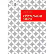 Постер книги Хрустальный замок