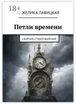 Анжелика Лавицкая - Петли времени. Сборник стихотворений