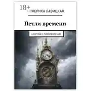 Постер книги Петли времени. Сборник стихотворений