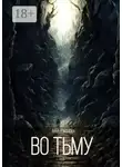 Анна Романова - Во тьму