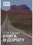 Игорь Каганцев - Книга в дорогу