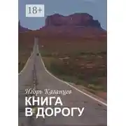 Постер книги Книга в дорогу