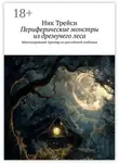 Ник Трейси - Периферические монстры из дремучего леса. Многосерийный триллер из российской глубинки
