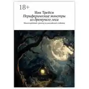 Постер книги Периферические монстры из дремучего леса. Многосерийный триллер из российской глубинки