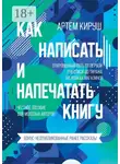 Артем Кируш - Как написать и напечатать книгу