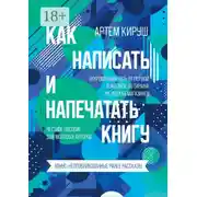 Постер книги Как написать и напечатать книгу