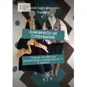 Постер книги Клиническая супервизия. Учебное пособие для супервизоров и супервизантов, 3-е издание