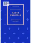 Сергей Попов - Ангел пролетел. Провинциальные зарисовки