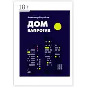 Постер книги Дом напротив
