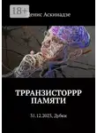 Денис Аскинадзе - Трранзисторрр памяти. 31.12.2023, Дубки