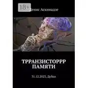 Постер книги Трранзисторрр памяти. 31.12.2023, Дубки