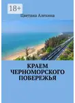 Цветана Алехина - Краем Черноморского побережья