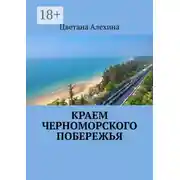 Постер книги Краем Черноморского побережья