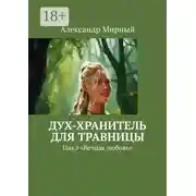 Постер книги Дух-хранитель для травницы. Цикл «Вечная любовь»