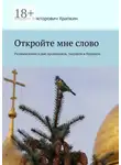 Кирилл Храпкин - Откройте мне слово