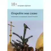 Постер книги Откройте мне слово