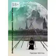 Постер книги Депрессивный русский терапевт. Хроники исцеления