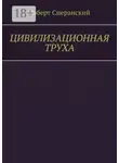 Роберт Сперанский - Цивилизационная труха