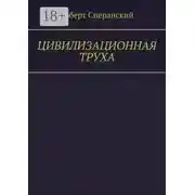 Постер книги Цивилизационная труха