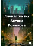 Анастасия Сидорчук - Личная жизнь Антона Романова