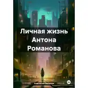 Постер книги Личная жизнь Антона Романова