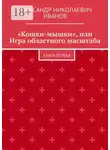 Александр Иванов - «Кошки-мышки», или Игра областного масштаба. Книга первая