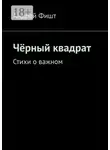 Андрей Фишт - Чёрный квадрат. Стихи о важном
