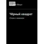 Постер книги Чёрный квадрат. Стихи о важном