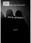 Илья Бомштейн - Песнь древнего. Начало